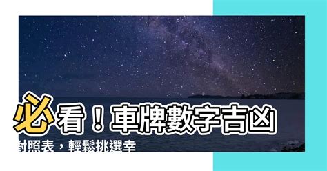 車牌號碼數字吉凶對照表|【車號吉凶查詢】車號吉凶大公開！1518車牌吉凶免費查詢！